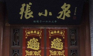 金氏母女清仓离场，张小泉资本局曲终人散