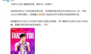 三家俱乐部同时官宣：广东得到焦泊乔 陈国豪加盟广州